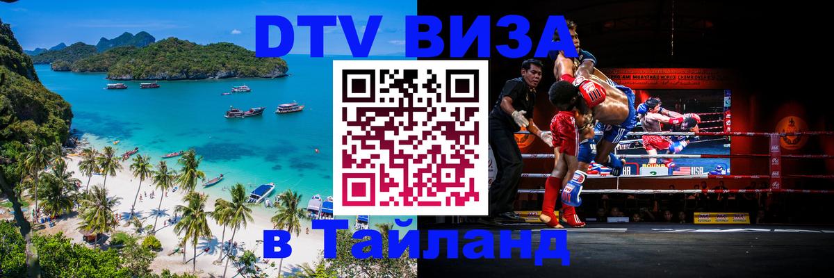 Сколько стоит виза DTV в Тайланд 