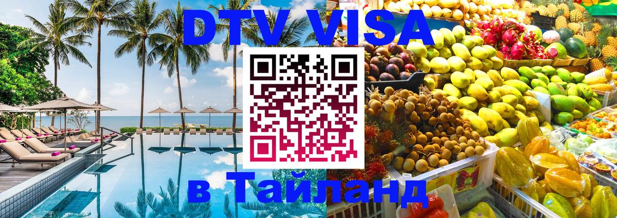Стоимость и условия DTV визы — оформление в Таиланд под ключ - 03.10.2025 